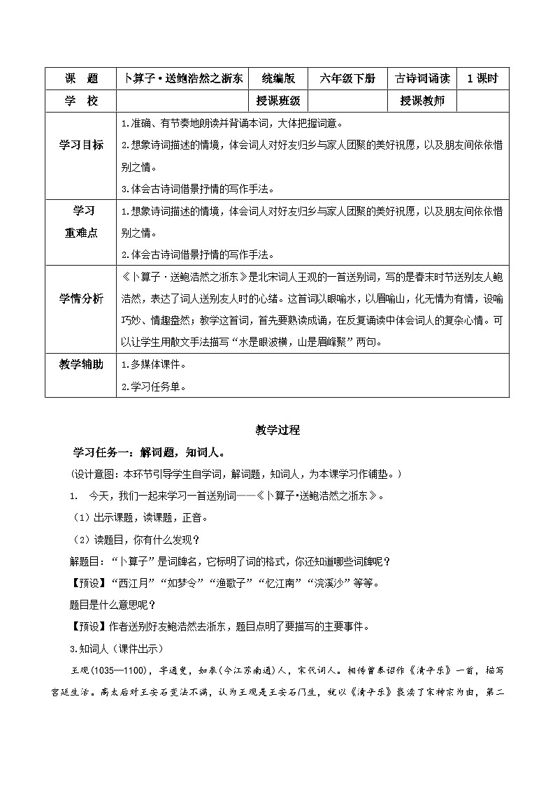 部编版语文六年级下册 《卜算子·送鲍浩然之浙东》 同步课件+同步教案01