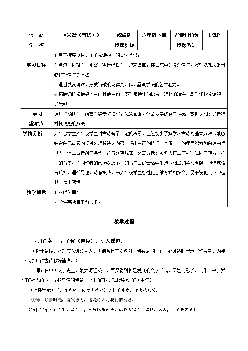 部编版语文六年级下册 《采薇（节选）》 同步教案第1页
