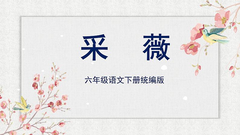 部编版语文六年级下册 《采薇（节选）》 同步课件+同步教案01