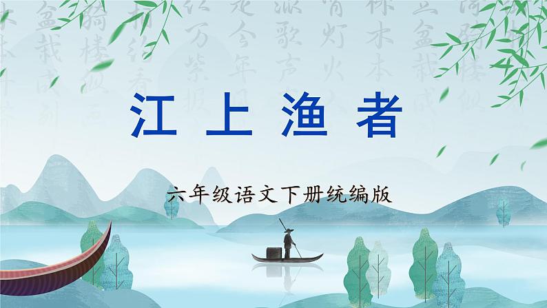 部编版语文六年级下册 《江上渔者》 同步课件第1页