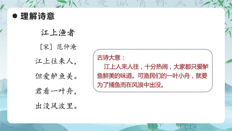 部编版语文六年级下册 《江上渔者》 同步课件第8页