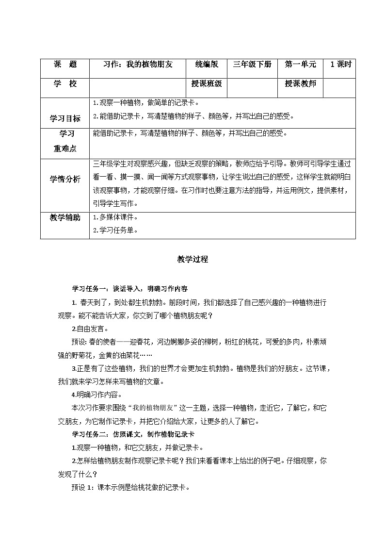 部编版语文三年级下册 第一单元 《习作：我的植物朋友》 同步课件+同步教案01