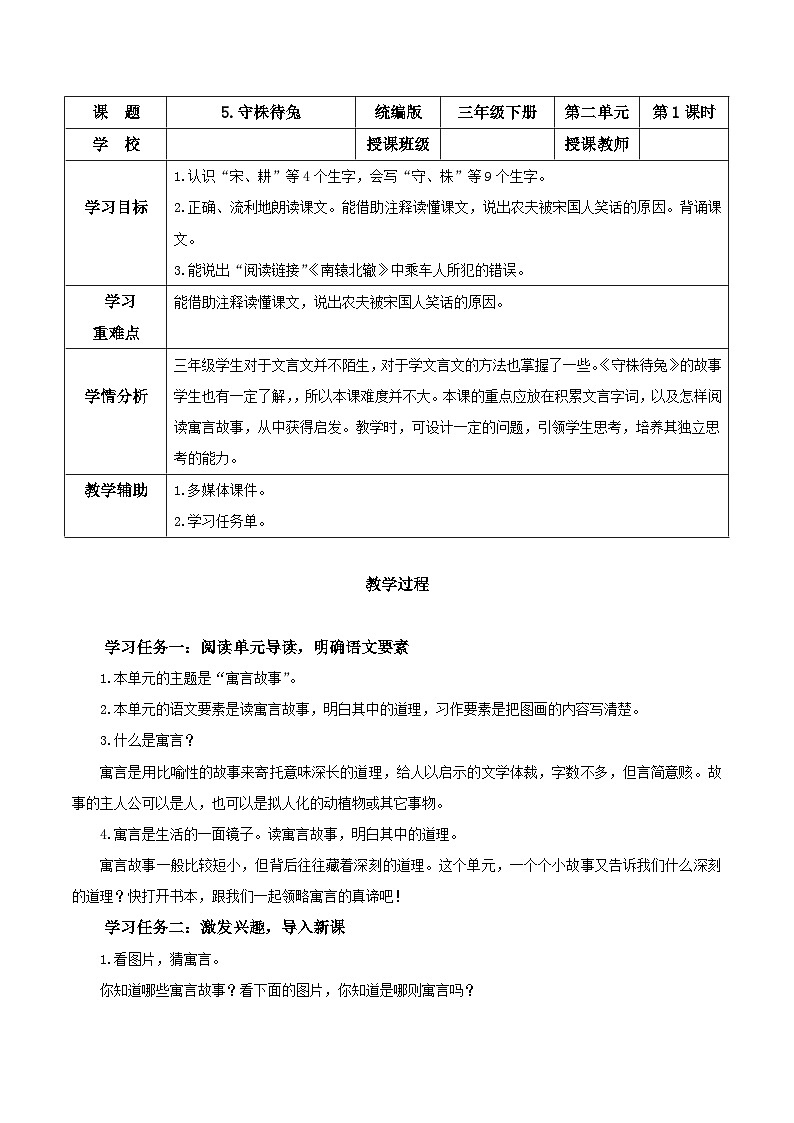 部编版语文三年级下册 第五课《守株待兔》（第一课时） 同步课件+同步教案01