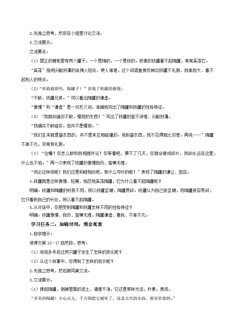 部编版语文三年级下册 第6课《陶罐和铁罐》（第二课时） 同步教案第2页