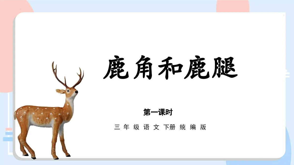 部编版语文三年级下册 第7课《鹿角和鹿腿》（第一课时） 同步课件第1页