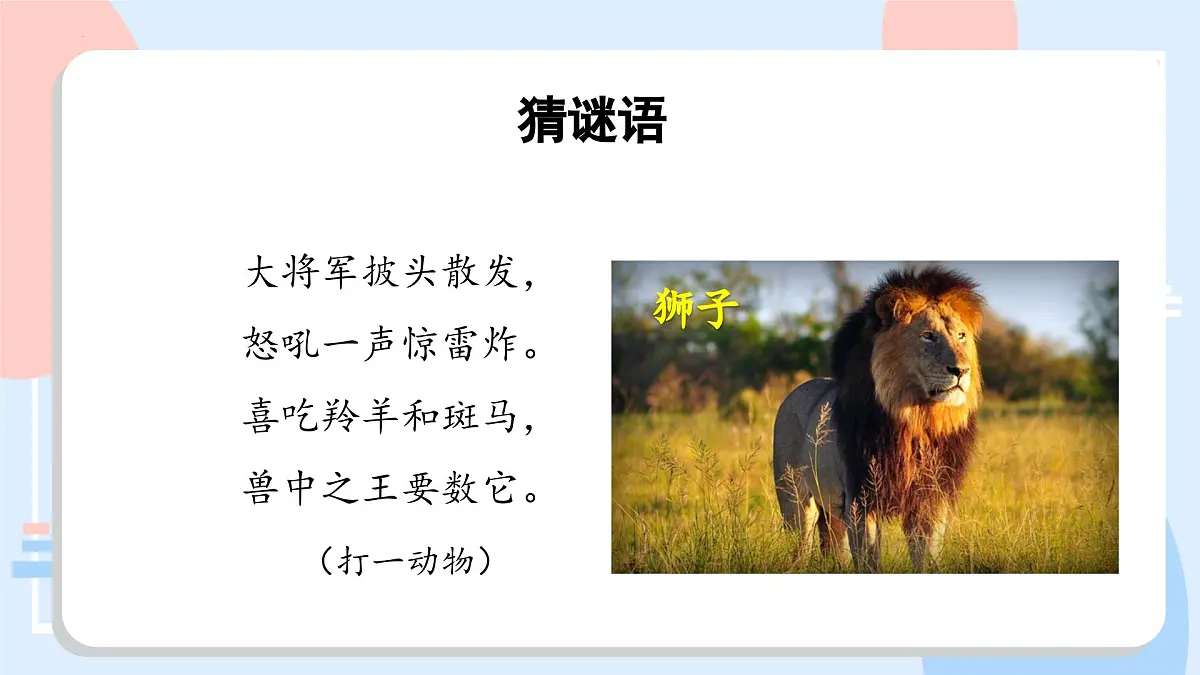 部编版语文三年级下册 第7课《鹿角和鹿腿》（第一课时） 同步课件第4页