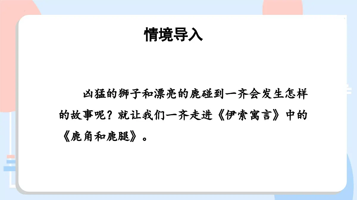 部编版语文三年级下册 第7课《鹿角和鹿腿》（第一课时） 同步课件第5页