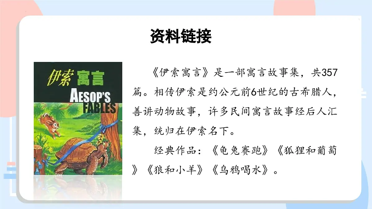 部编版语文三年级下册 第7课《鹿角和鹿腿》（第一课时） 同步课件第6页