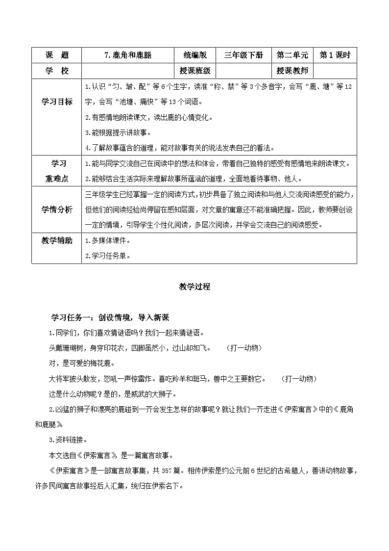 部编版语文三年级下册 第7课《鹿角和鹿腿》（第一课时） 同步教案第1页