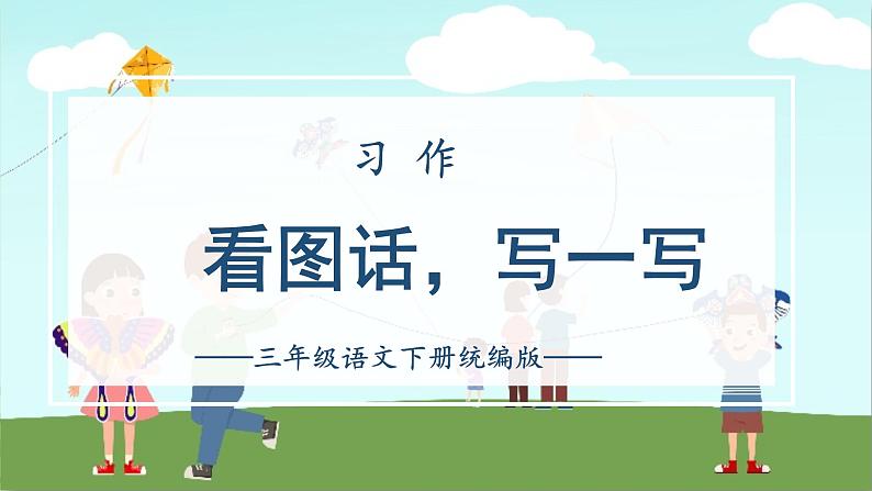 部编版语文三年级下册 第二单元 《习作：看图画，写一写》 同步课件第1页