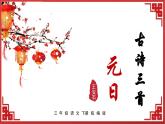 部编版语文三年级下册 第9课《古诗三首 元日》 同步课件+同步教案