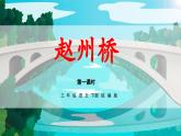 部编版语文三年级下册 第十一课《赵州桥》（第一课时） 同步课件+同步教案