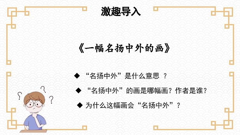 部编版语文三年级下册 第12课《一幅名扬中外的画》 同步课件第3页