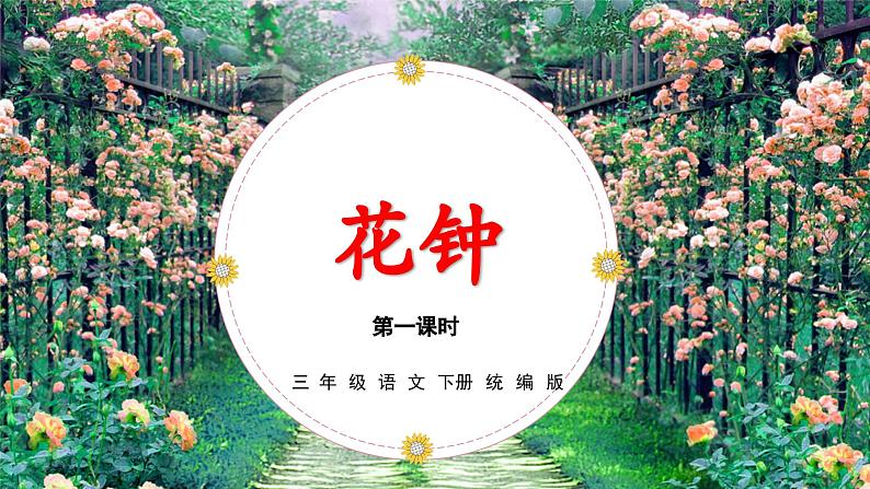 部编版语文三年级下册 第十三课《花钟》（第一课时） 同步课件+同步教案01