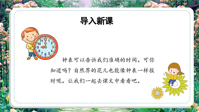 部编版语文三年级下册 第十三课《花钟》（第一课时） 同步课件+同步教案05