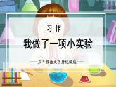 部编版语文三年级下册 第四单元 《习作：我做了一项小实验》 同步课件+同步教案