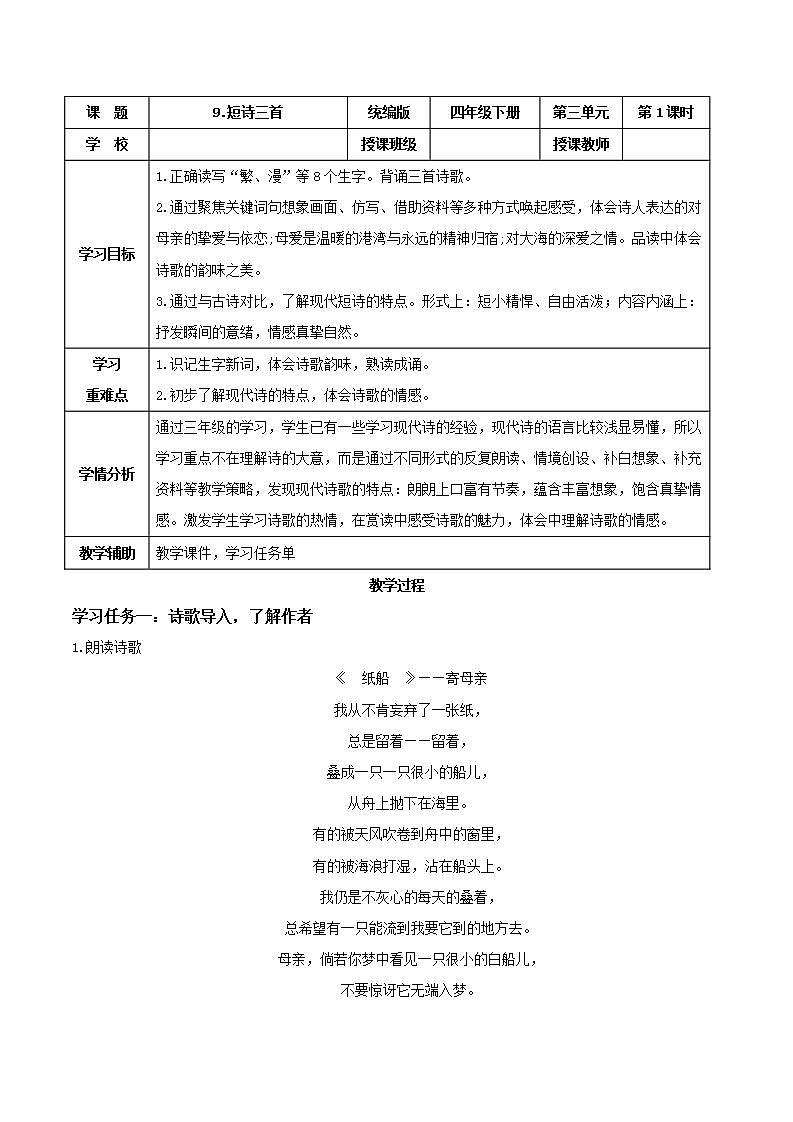 部编版语文四年级下册 第9课《短诗三首》（第一课时） 同步教案第1页