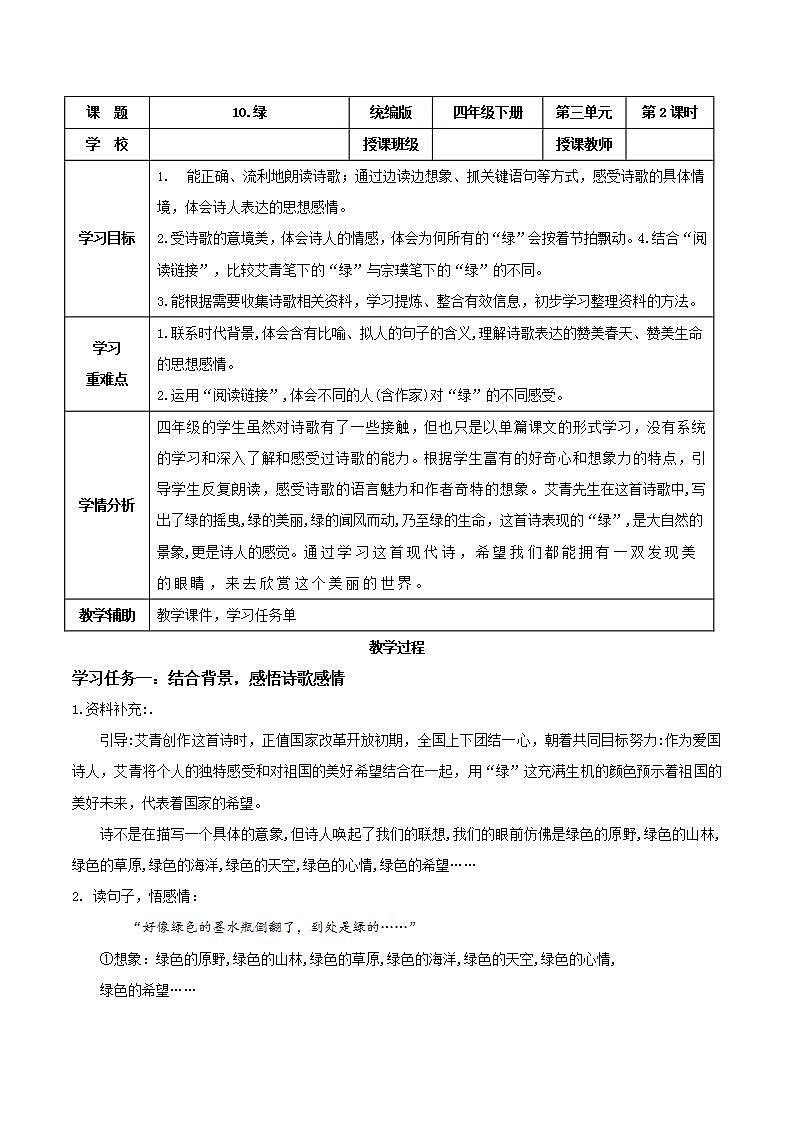 部编版语文四年级下册 第10课《绿》（第二课时） 同步教案第1页