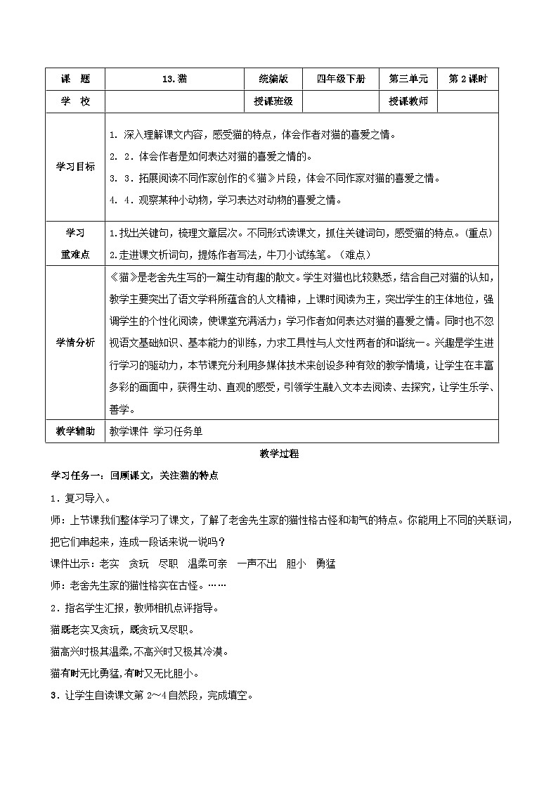 部编版语文四年级下册 第13课《猫》（第二课时） 同步教案第1页