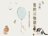 部编版语文四年级下册 习作：我的动物朋友 同步课件+同步教案