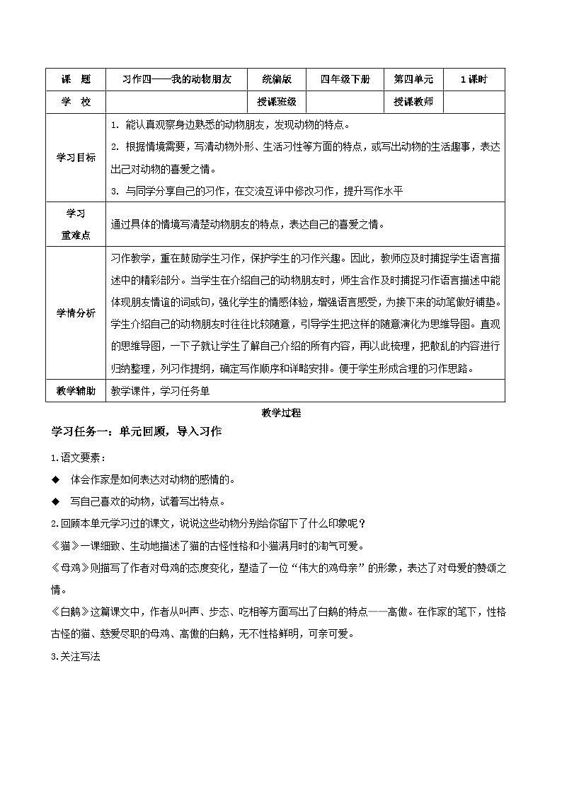 部编版语文四年级下册 习作：我的动物朋友 同步教案第1页