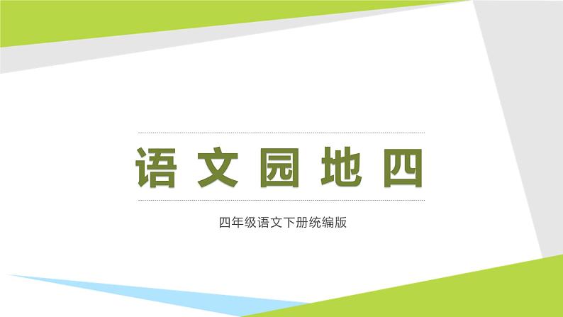 部编版语文四年级下册 语文园地四 同步课件+同步教案01