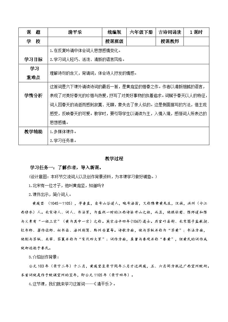 部编版语文六年级下册 《清平乐》 同步教案第1页
