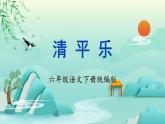 部編版語文六年級下冊 《清平樂》 同步課件+同步教案