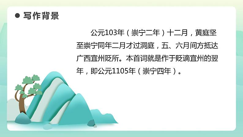 部编版语文六年级下册 《清平乐》 同步课件+同步教案04