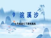 部編版語文六年級下冊 《浣溪沙》 同步課件+同步教案