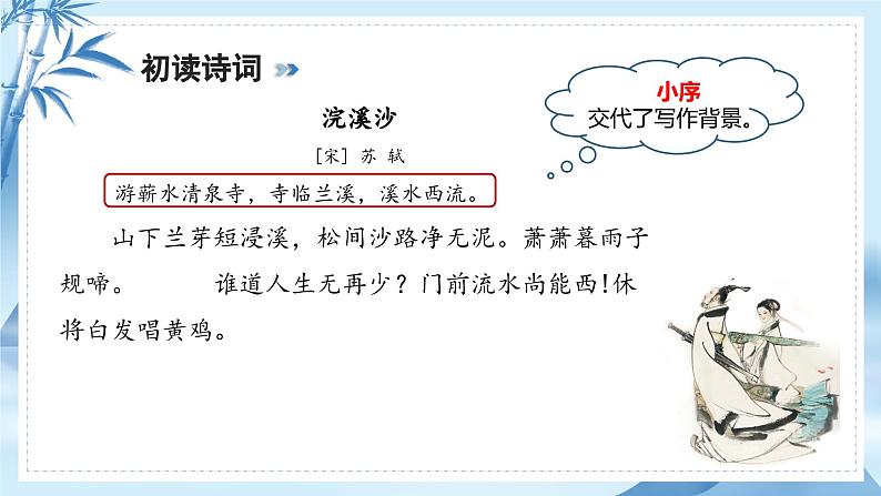 部编版语文六年级下册 《浣溪沙》 同步课件+同步教案08