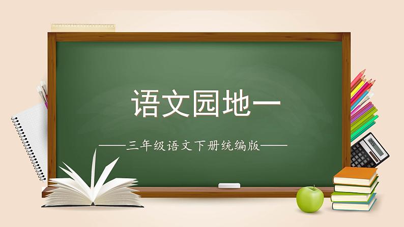 部编版语文三年级下册 第一单元《语文园地》 同步课件+同步教案01