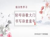 部编版语文四年级下册 综合性学习：轻叩诗歌的大门 同步课件+同步教案