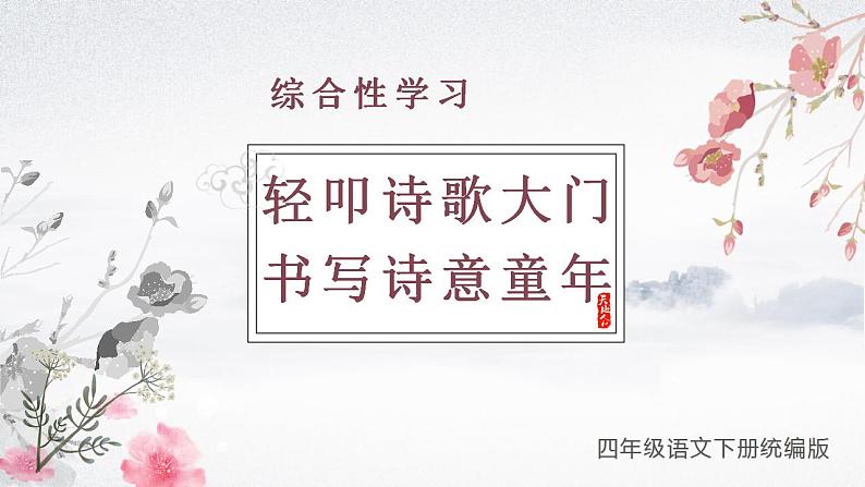 部编版语文四年级下册 综合性学习：轻叩诗歌的大门 同步课件第1页