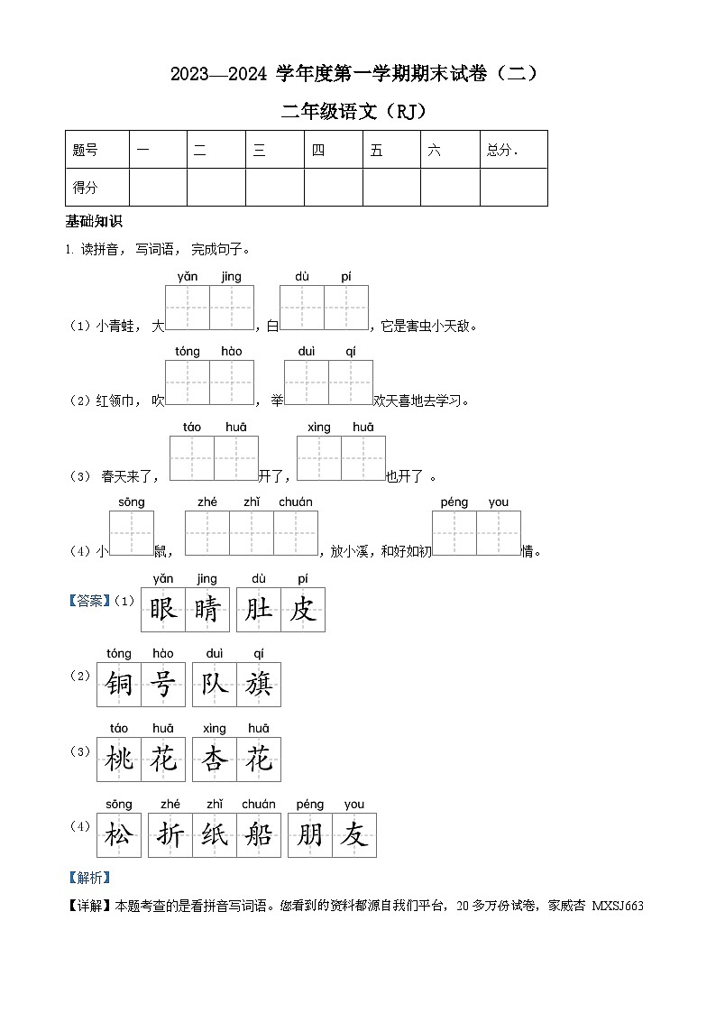 2023-2024学年河南省周口市郸城县等校部编版二年级上册期末考试语文试卷01