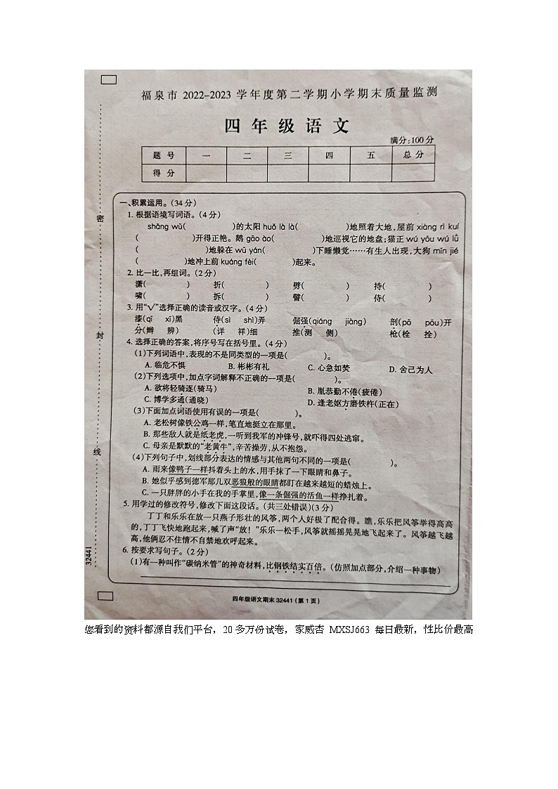 贵州黔南布衣族苗族自治州福泉市2022-2023学年四年级下学期期末质量检测语文试题第1页