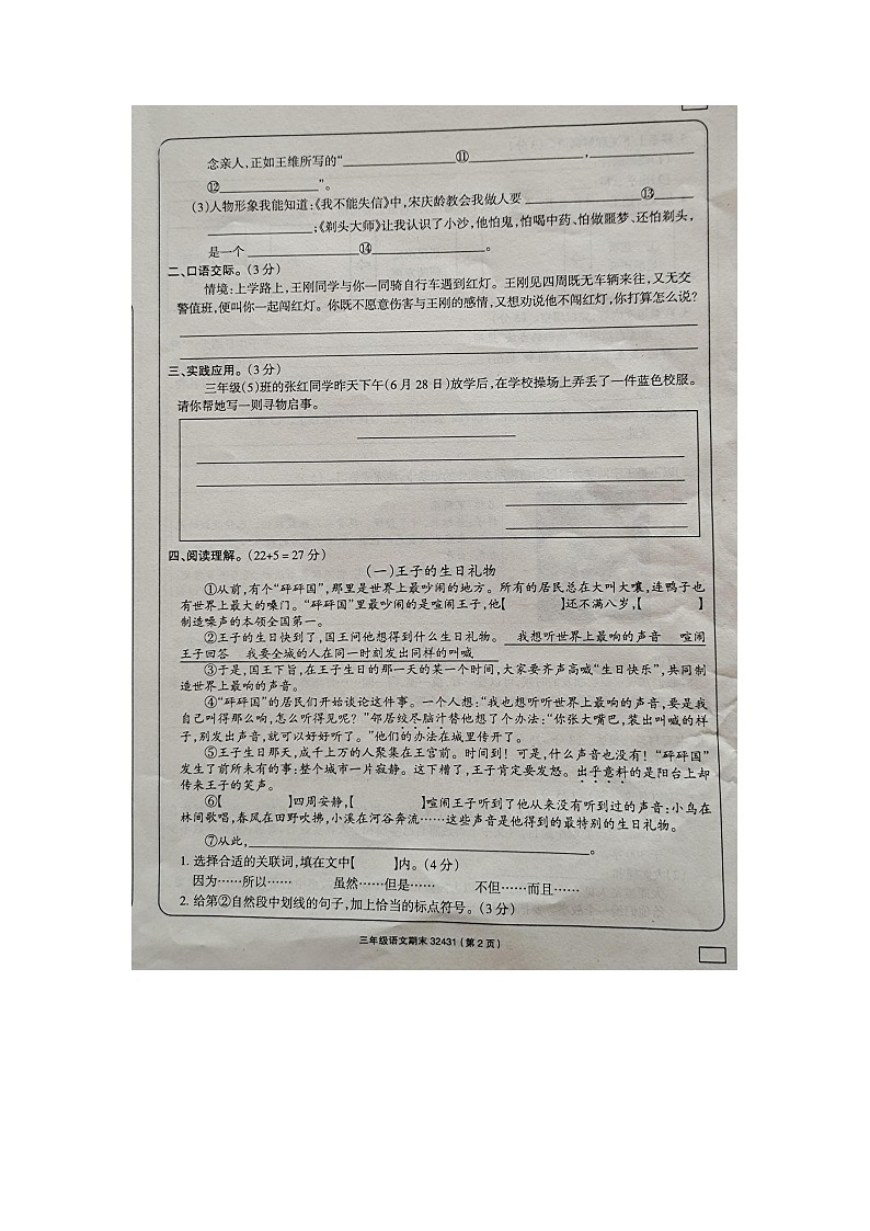 贵州省黔南布衣族苗族自治州福泉市2022-2023学年三年级下学期期末质量检测语文试题02