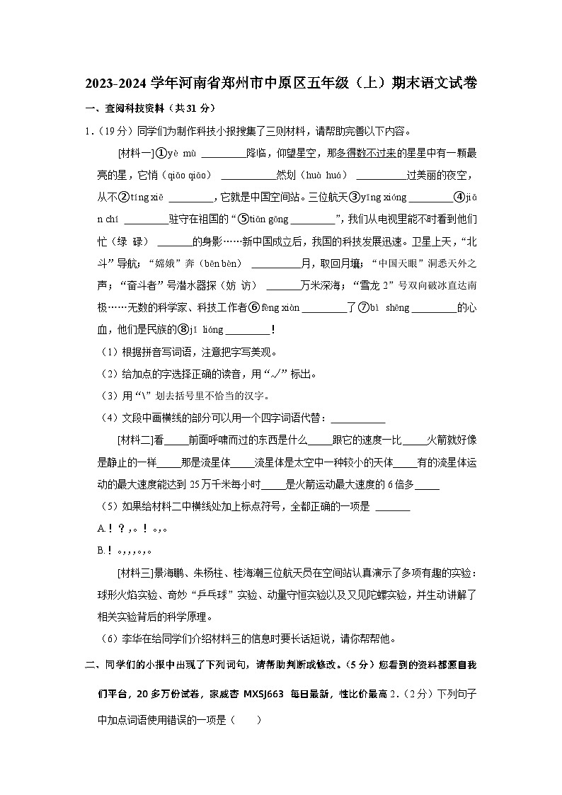 河南省郑州市中原区2023-2024学年五年级上学期期末学业语文试卷01