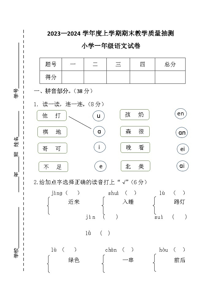 吉林省公主岭市2023-2024学年一年级上学期期末考试语文试题第1页