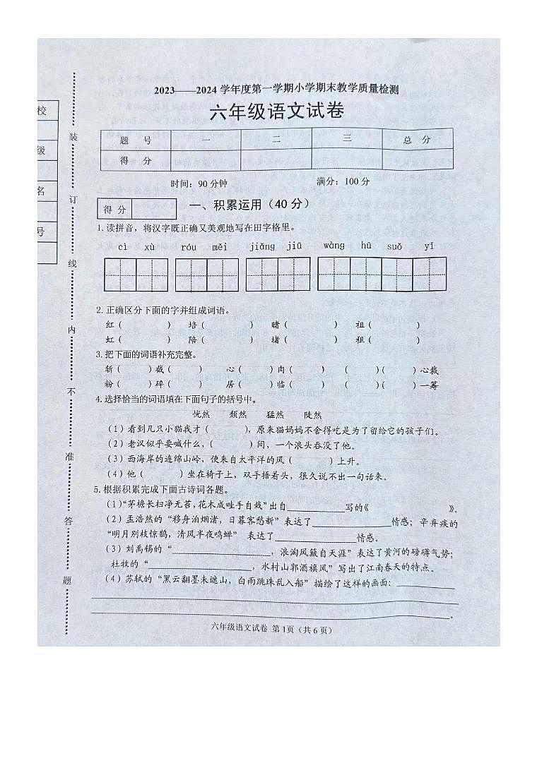 辽宁省抚顺市新抚区2023-2024学年六年级上学期期末语文试卷第1页