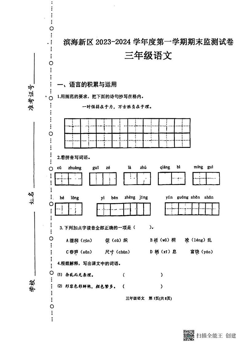 天津市滨海新区2023-2024学年三年级上学期期末语文试卷第1页
