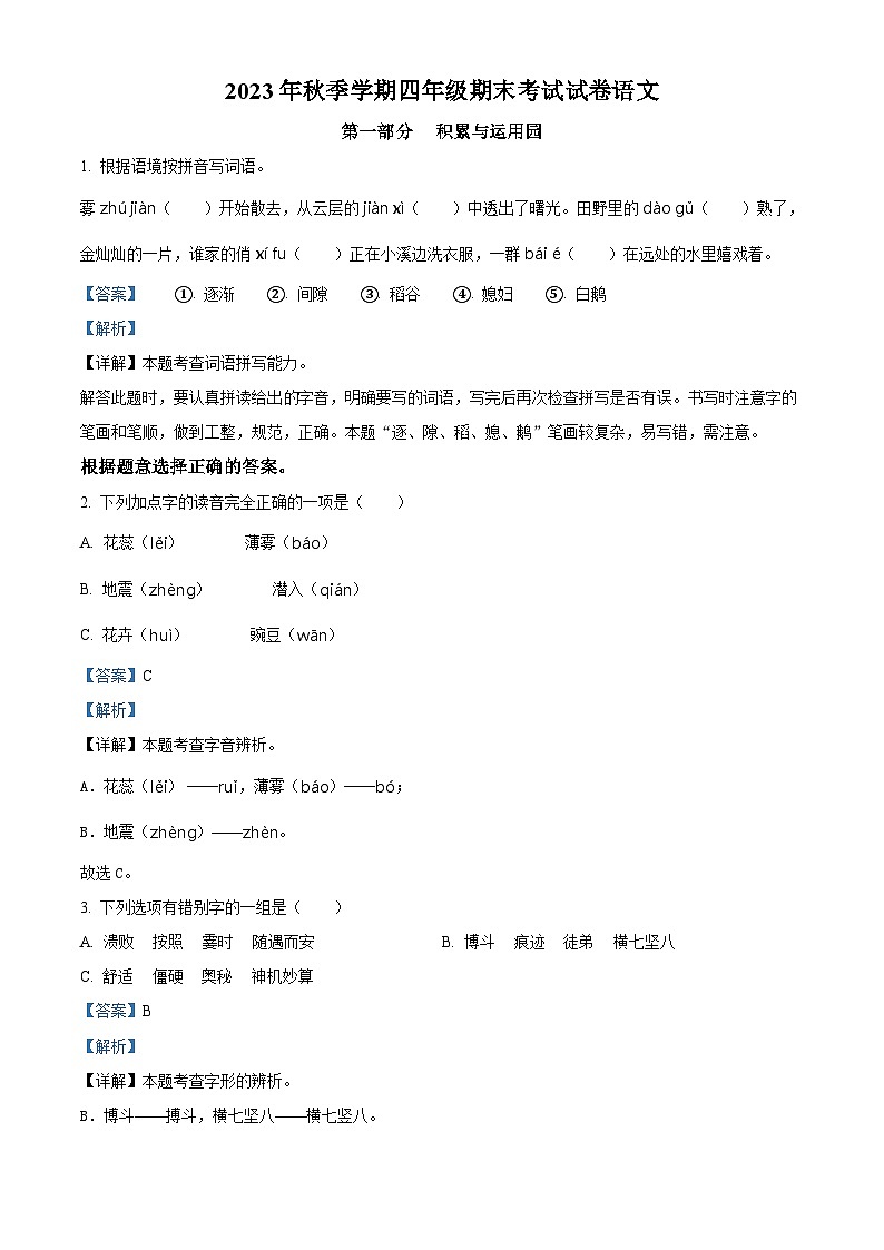 2023-2024学年湖南省邵阳市隆回县部编版四年级上册期末考试语文试卷（原卷版+解析版）01