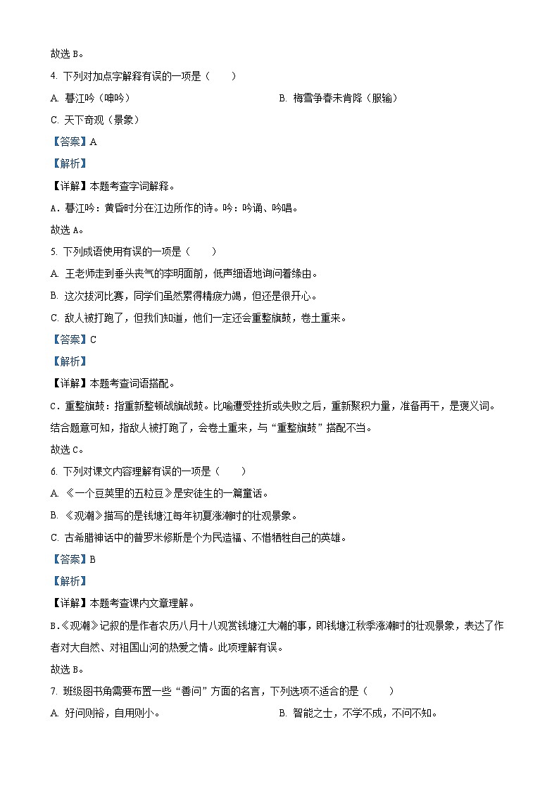 2023-2024学年湖南省邵阳市隆回县部编版四年级上册期末考试语文试卷（原卷版+解析版）02