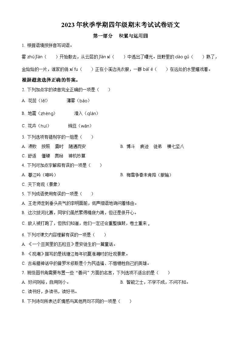 2023-2024学年湖南省邵阳市隆回县部编版四年级上册期末考试语文试卷（原卷版+解析版）01