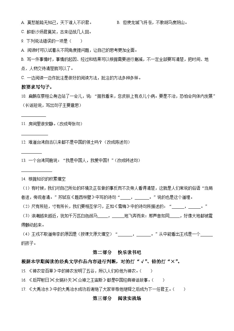 2023-2024学年湖南省邵阳市隆回县部编版四年级上册期末考试语文试卷（原卷版+解析版）02