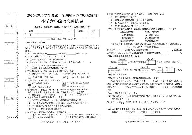 04，广东省揭阳市揭东区2023-2024学年六年级上学期期末语文试卷(1)第1页