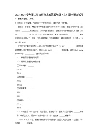 15，浙江省杭州市上城区2023-2024学年五年级上学期期末语文试卷