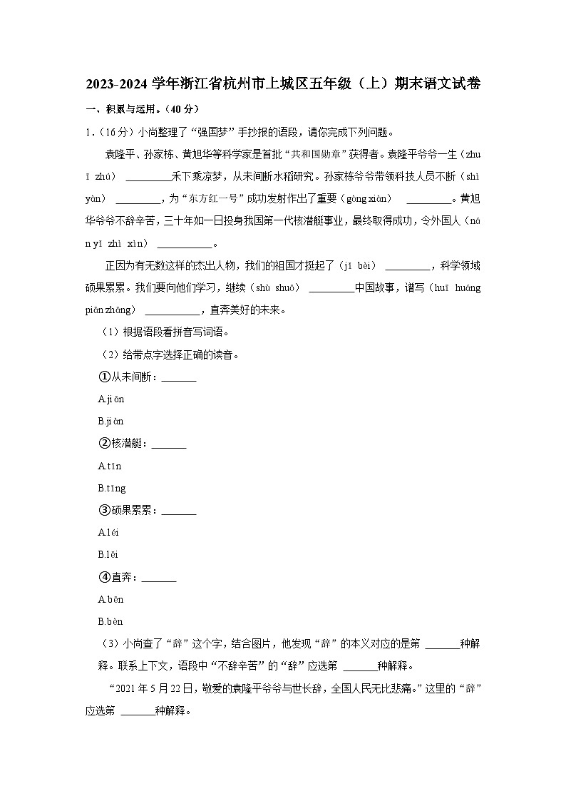 15，浙江省杭州市上城区2023-2024学年五年级上学期期末语文试卷第1页