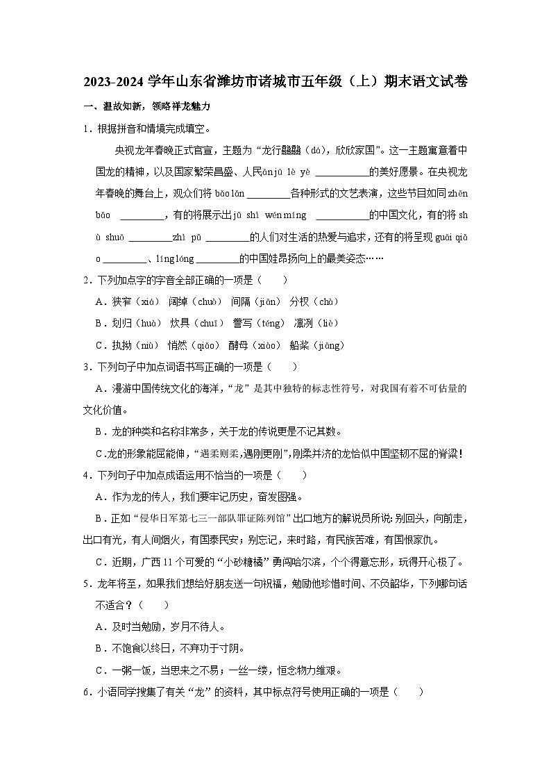 16，山东省潍坊市诸城市2023-2024学年五年级上学期期末语文试卷01