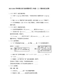 23，浙江省宁波市鄞州区2023-2024学年三年级上学期期末语文试卷